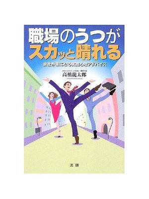 cover image of 職場のうつがスカッと晴れる